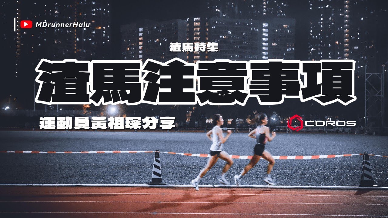 #渣馬特集 COROS 運動員黃祖琛渣馬心得 ｜十公里訓練｜PACE 4 使用心得