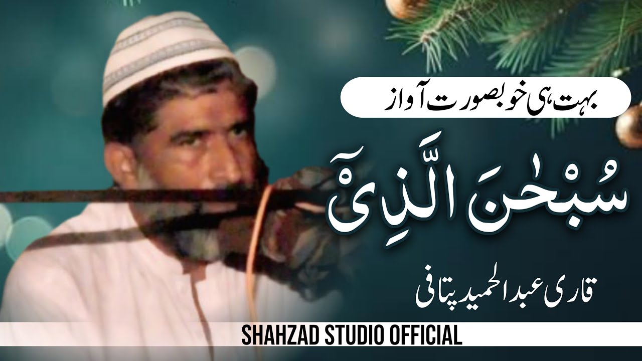 QARI ABDUL HAMEED PITAFI SAHIB JUZZ 15||Don’t forget to like, subscribe, and comment on my channel.