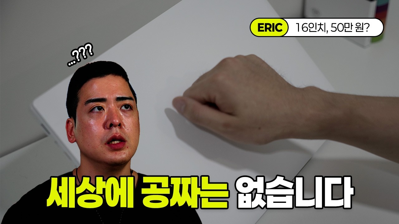16인치 노트북이 50만원? 세상에 공짜는 없습니다 (베이직북 16 솔직 후기)