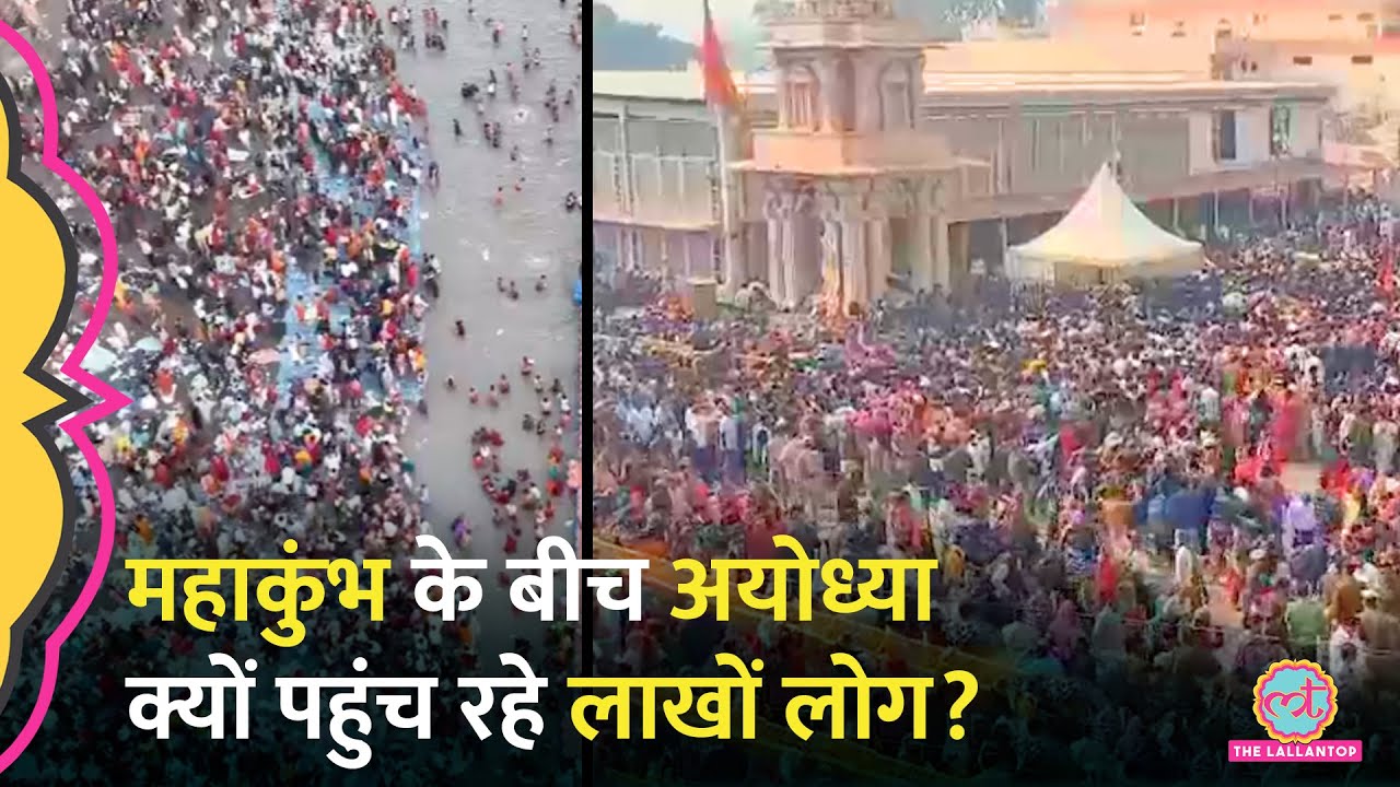 Mahakumbh के बीच लाखों लोग Ayodhya Ram Mandir दर्शन के लिए क्यों पहुंच रहे हैं, स्टेशन पर लगी भीड़
