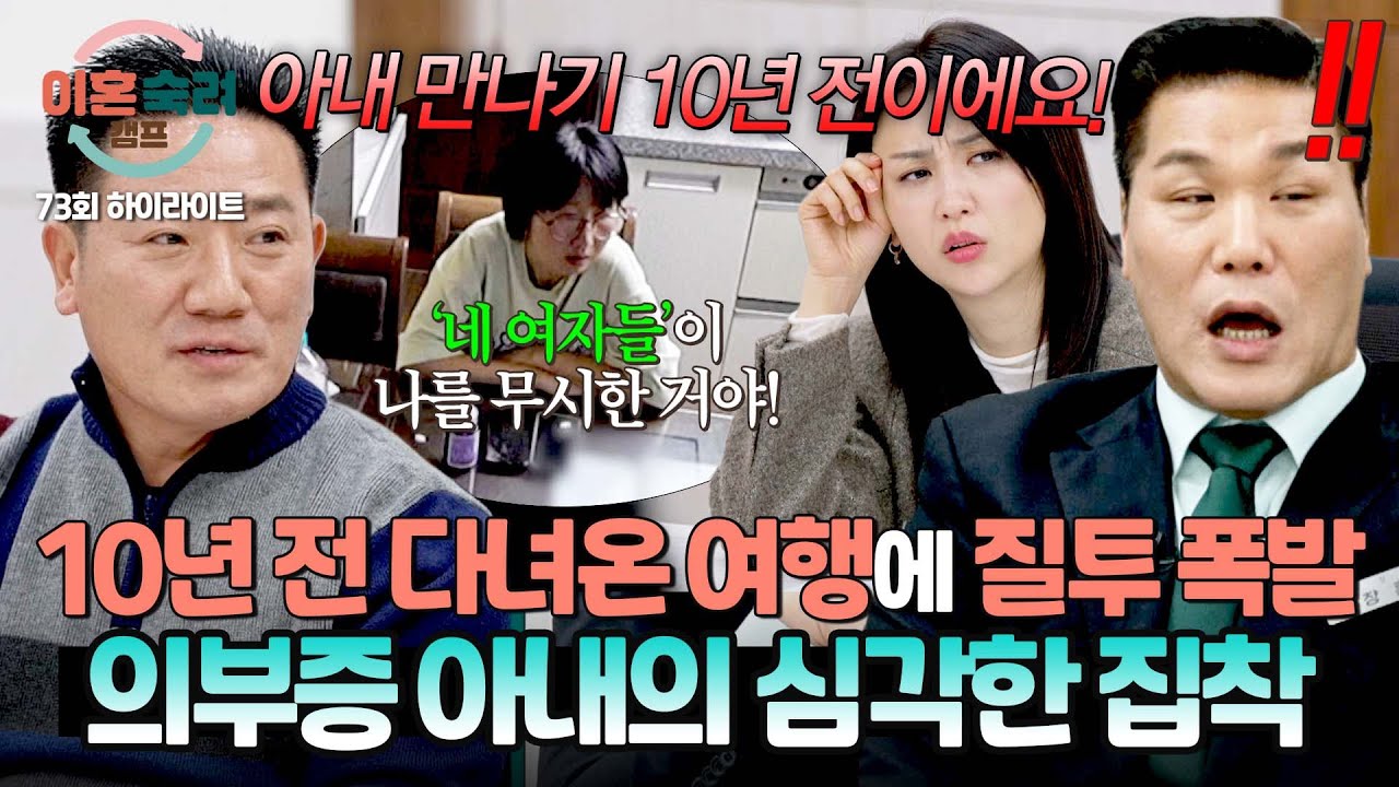 [하이라이트] 결혼 전, 남편이 회식 겸 다녀온 여행에 질투하며 화내는 아내💢 남편을 향한 아내의 도를 넘은 집착😨 | 이혼숙려캠프  | JTBC 260205 방송