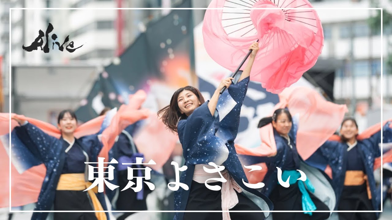 Alive／Profound Emotions(10/12 東京よさこい 2025 アゼリア通り)