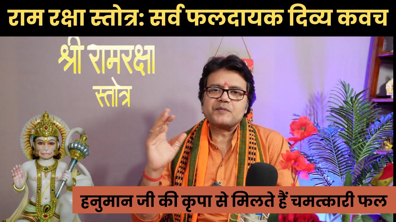 राम रक्षा स्तोत्र: सर्व फलदायक दिव्य कवच, हनुमान जी की कृपा से मिलते हैं चमत्कारी फल!Hanuman Bhakti