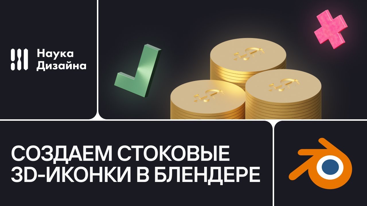 Создаем стоковые 3D-иконки в Blender
