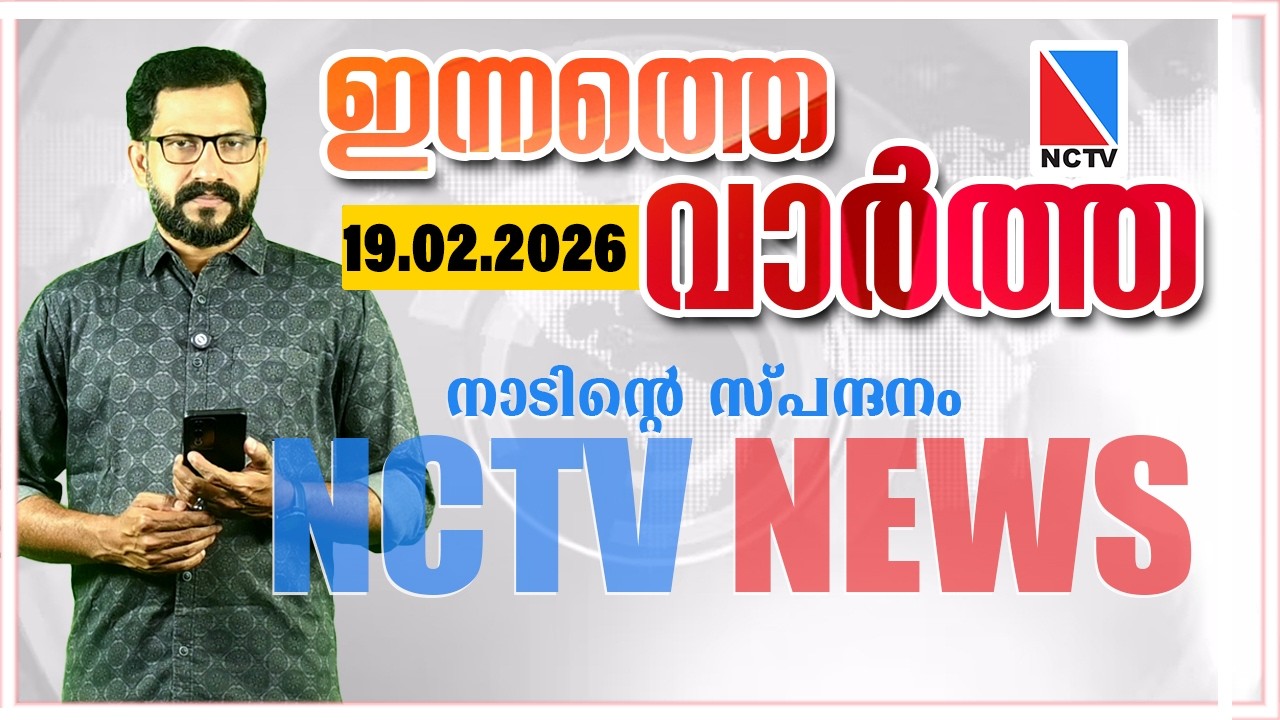 NCTV NEWS 19 FEBRUARY 2026 | NCTV NEWS