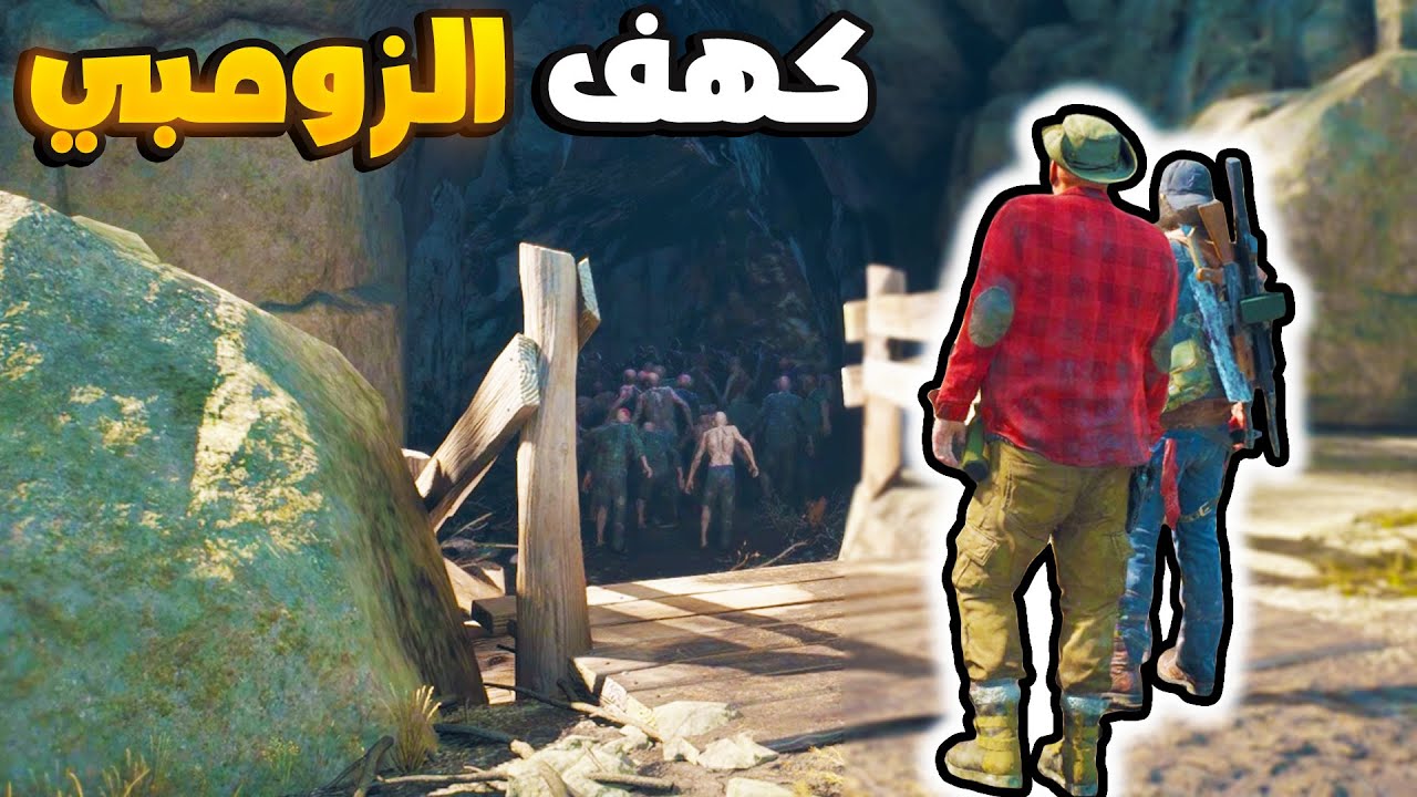أيام مضت | خطة تفجير كهوف الزومبي | المهمة الخطيرة مع مايك..!🔥 11# Days Gone