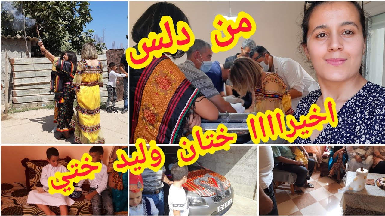 عرس جزائري قبائلي 💃اليوم المنتظر🥰عادة لم أفهمها 🤔حفلة ختان بكل عادات و تقاليد الشعب الجزائري🇩🇿