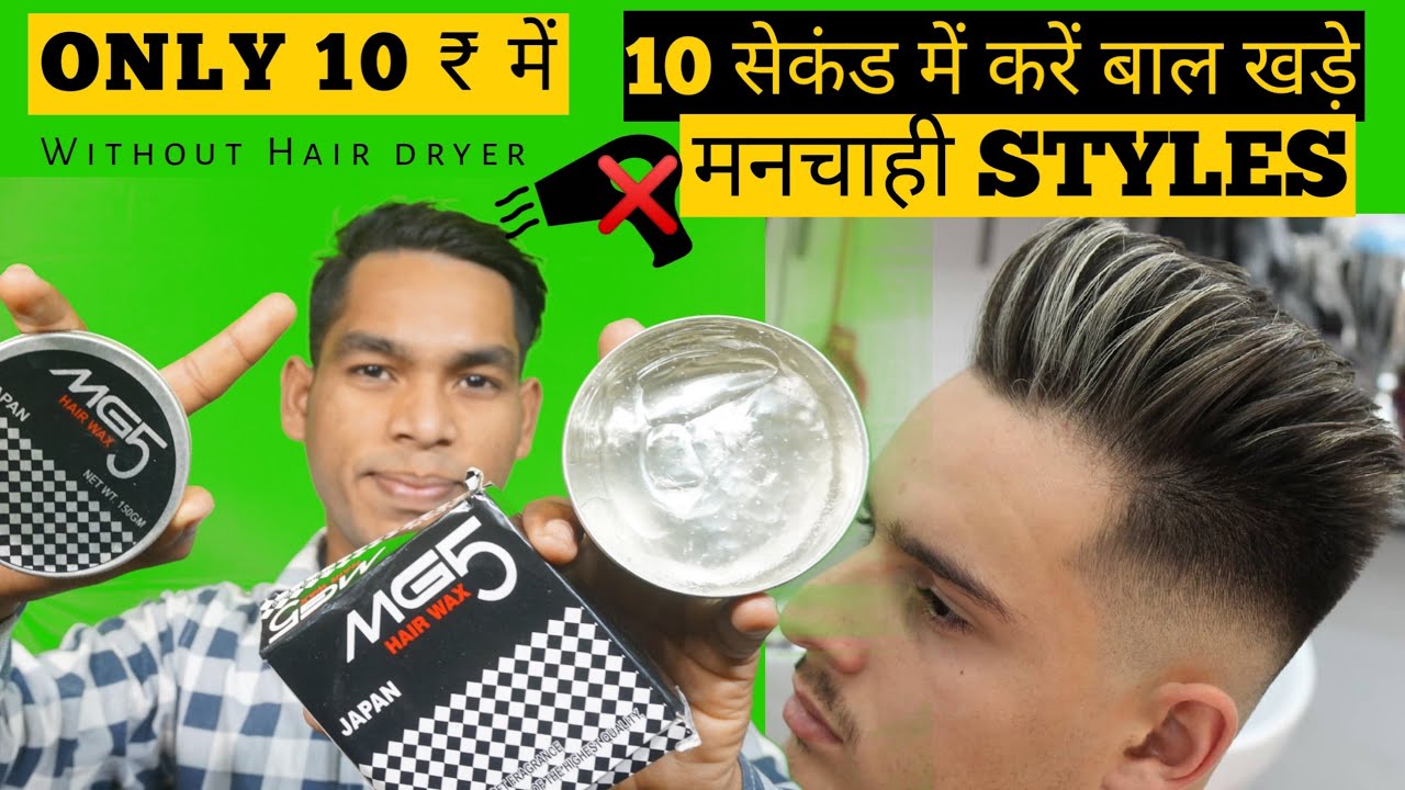how to use MG 5 hair wax for men kaise use kare || kaise lagate hai, Balo (Hair) ko khada kaise kare