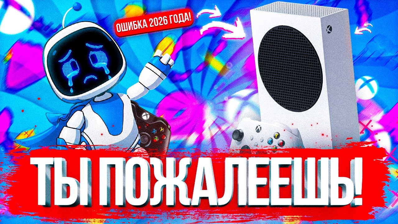 НЕ ПОКУПАЙ XBOX SERIES S В 2026 ГОДУ!