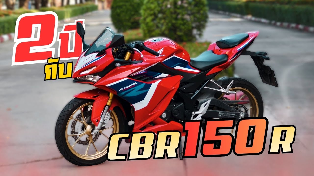 ผมใช้ Cbr150R มา 2 ปี ความรู้สึกเป็นยังไงบ้าง?
