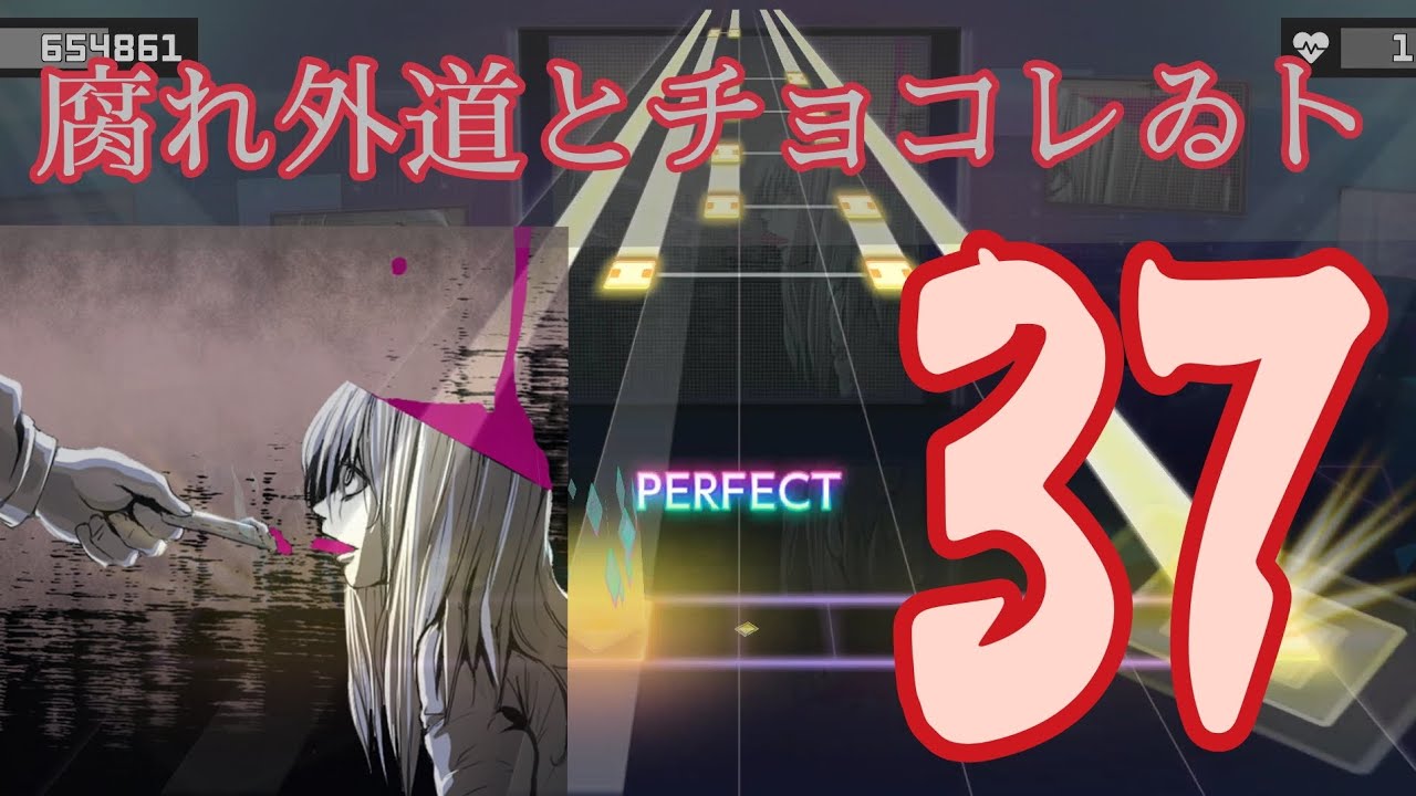 【プロセカ狂化譜面】 腐れ外道とチョコレゐト (Extra 37)