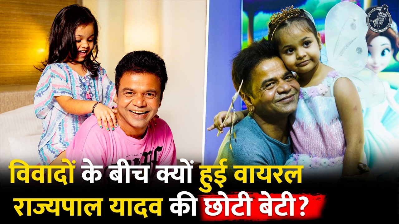 डॉल जैसी दिखती हैं Rajpal Yadav की छोटी बेटी, क्यूटनेस में देती हैं Raha और Taimur को मात! हुई Viral