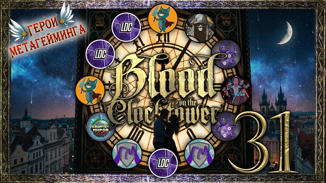 Сведенные звездами ¦ Кровь на Часовой Башне #31 ¦ Blood on the Сlocktower