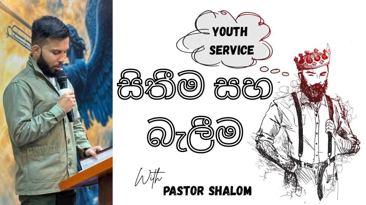 සිතීම සහ බැලීම | Youth Service with Pastor Shalom