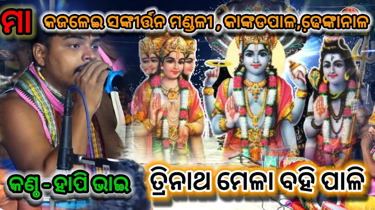 ତ୍ରିନାଥ ମେଳା ବହି ପାଳି ନୂଆ ଢଙ୍ଗ ରେ ହାପି ପରିଡ଼ା , କାଙ୍କଡପାଳ କୀର୍ତ୍ତନ ମଣ୍ଡଳୀ 7008774260/9777457356