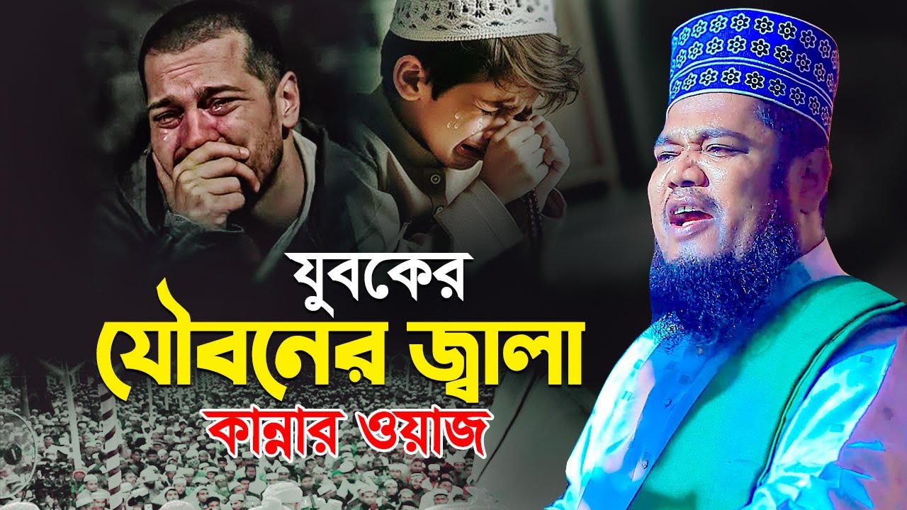 যুবকের যৌবনের জ্বালা কান্নার ওয়াজ | ক্বারী রুহুল আমিন সিদ্দিকী