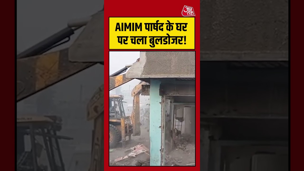 Nida Khan TCS Case: निदा खान को आसरा देने वाले AIMIM पार्षद के घर पर चला बुलडोजर #shorts #shortvideo