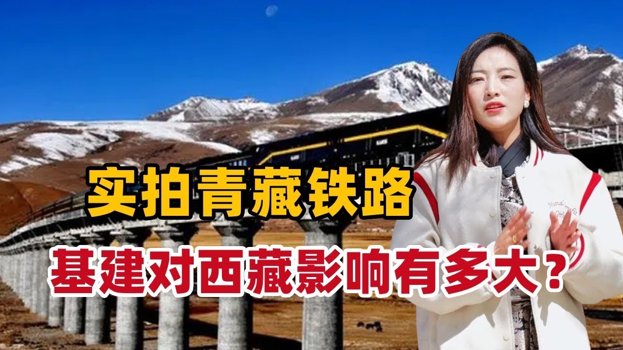 从没有马路到火车高铁，青藏铁路如何让我们更好？基建给西藏带来哪些变化？#青藏铁路 #硬座直达拉萨 #复兴号 #高铁