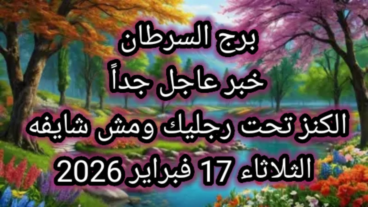توقعات برج السرطان اليوم 🙋 خبر عاجل جداً 👉 الكنز تحت رجليك ومش شايفه 👉 الثلاثاء 17 فبراير 2026