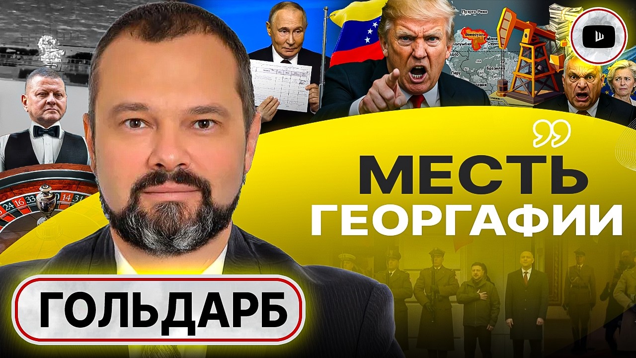 🐷 Визг европейских ПОДСВИНКОВ! Зеленский поставил на ЗЕРО. Ответ Путина. Отступные Трампу - Гольдарб