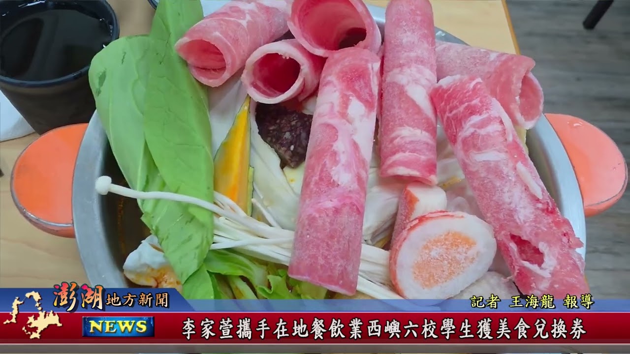 115.2.24地方新聞：李家萱攜手在地餐飲業西嶼六校學生獲美食兌換券
