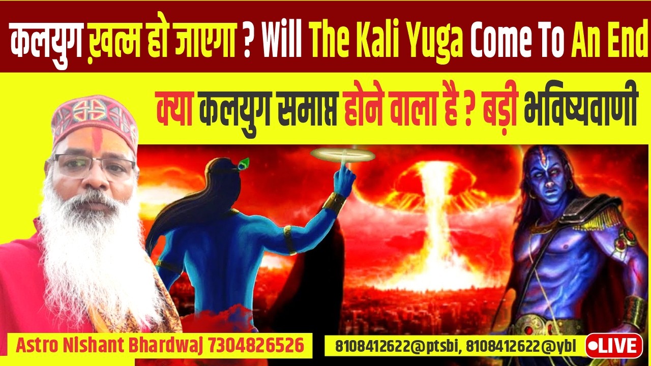 कलयुग ख़त्म हो जाएगा ? Will the Kali Yuga come to an end