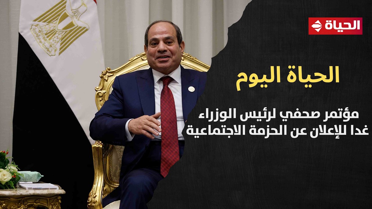الحياة اليوم - بعد توجيهات الرئيس السيسي.. مؤتمر صحفي لرئيس الوزراء غدا للإعلان عن الحزمة الاجتماعية