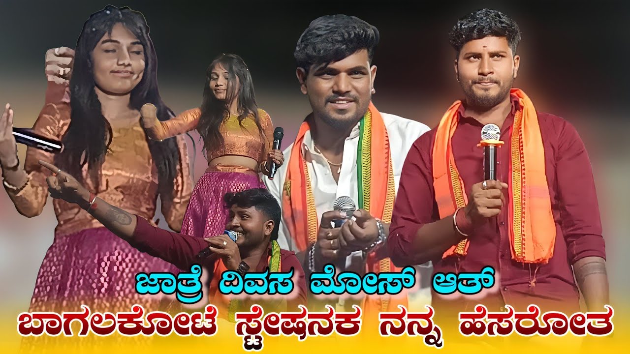 ಜಾತ್ರೆ ದಿವಸ ಮೋಸ್ ಆತ ಬಾಗಲಕೋಟೆ ಸ್ಟೇಷನಕ ನನ್ನ ಹೆಸರೋತ💥 ಬೆಂಕಿ ಬಸಣ್ಣ, ವಿರು ಜಮಖಂಡಿ ಲೈವ್ ಸಾಂಗ್ 🥰💯