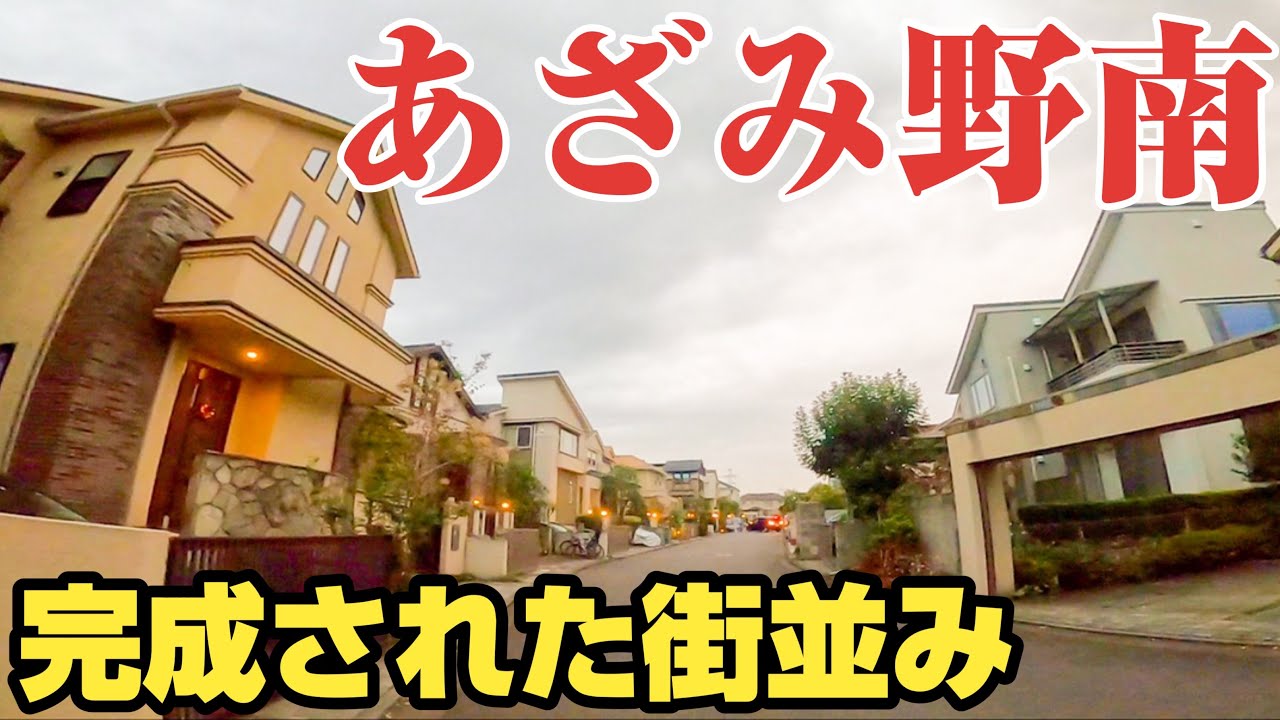 【まちの綺麗さNO.1】横浜の調和された高級住宅街、あざみ野南をご紹介。