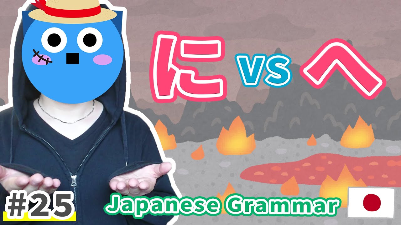 「に」と「へ」の違い（ Difference Between 