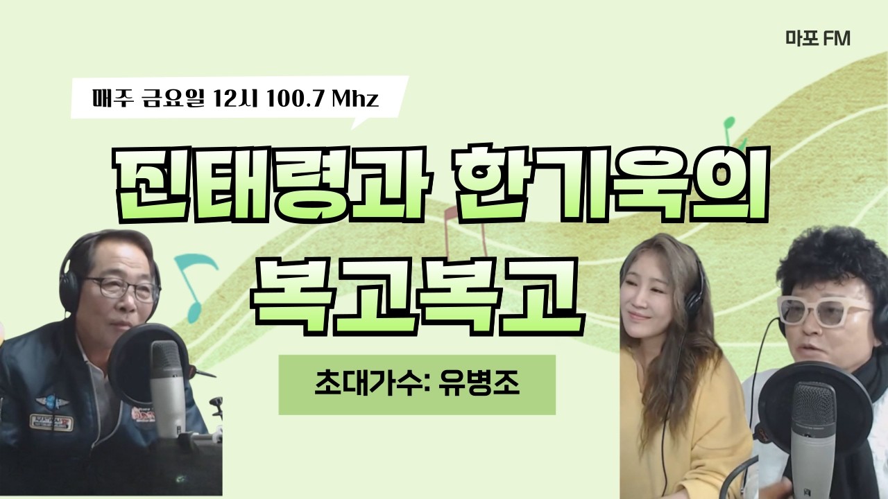 [마포FM] 진태령과 한기욱의 복고복고 [초대가수: 유병조]