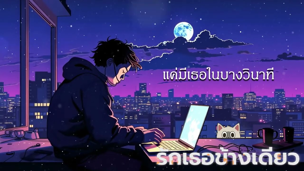 รักเธอข้างเดียว (9Chen)