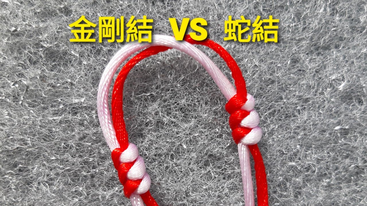 編繩基礎 | 蛇結、金剛結的粗線示範/ Snake knot and reinforced snake knot
