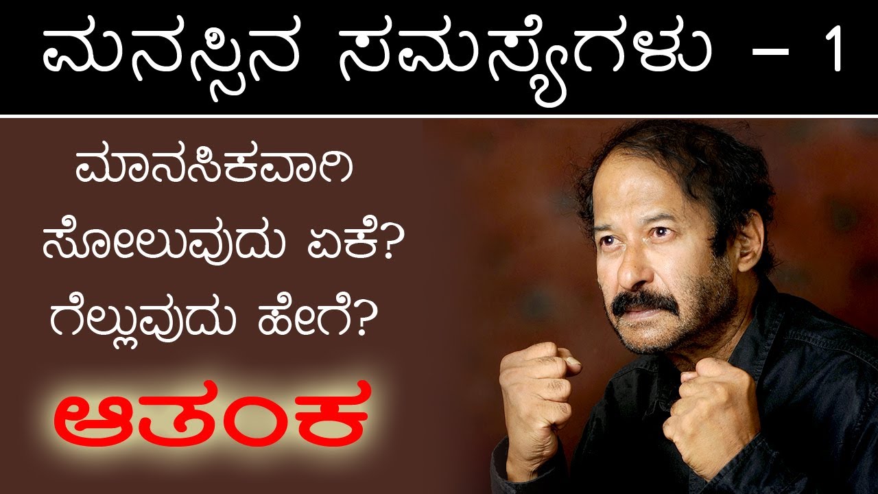 ಮಾನಸಿಕ ಸಮಸ್ಯೆಗಳು - 1 'ಆತಂಕ' (Anxiety) ಮಾನಸಿಕವಾಗಿ ಸೋಲುವುದು ಏಕೆ? ಗೆಲ್ಲುವುದು ಹೇಗೆ ?