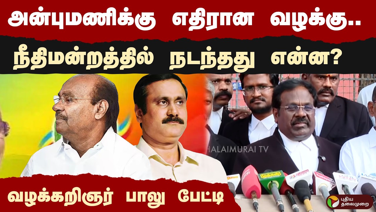 அன்புமணிக்கு எதிரான வழக்கு.. நீதிமன்றத்தில் நடந்தது என்ன? வழக்கறிஞர் பாலு பேட்டி | Balu | PMK | PTD