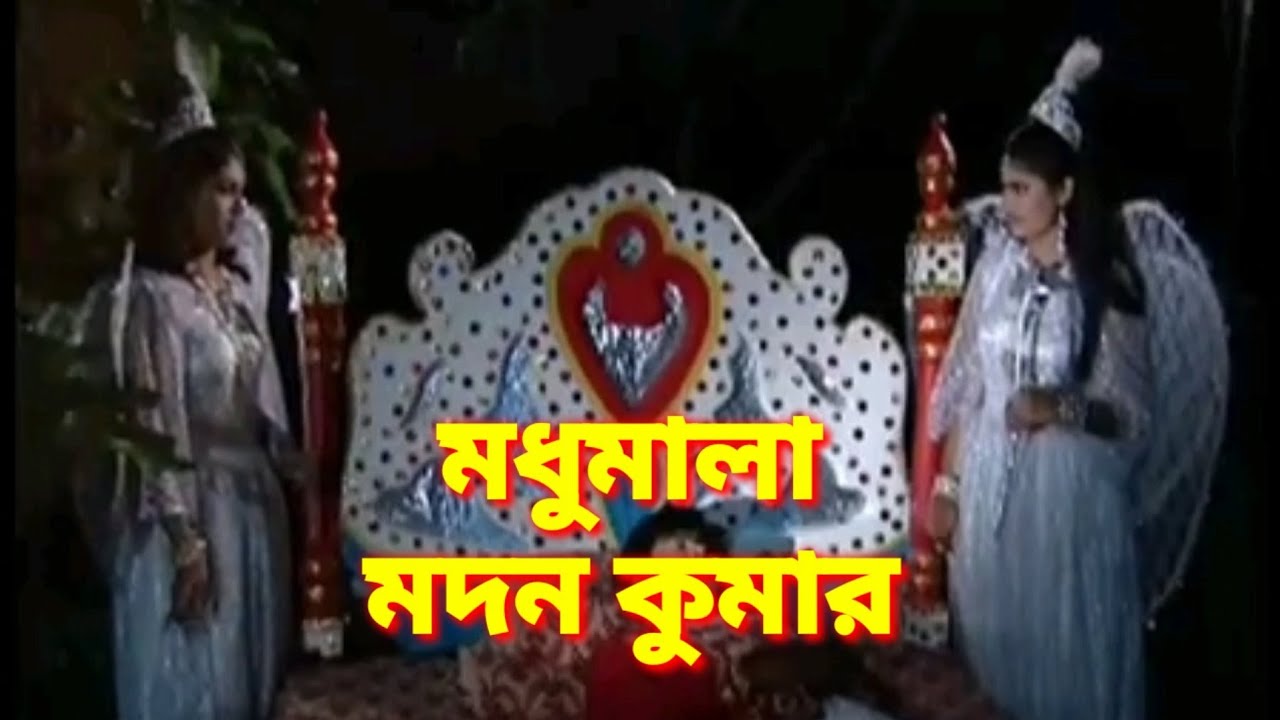 মধুমালা মদন কুমার। সুপার হিট এক রোমান্টিক শো। দেখলে মন ভরে যায়। নতুন ২০২৫।