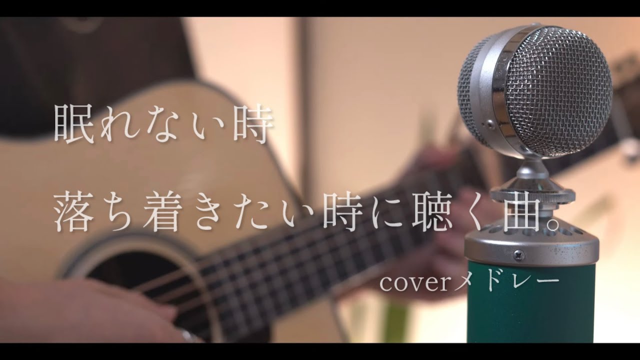 眠れない時、落ち着きたい時に聴く曲。coverメドレー