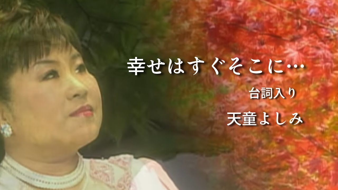 【MV】天童よしみ/幸せはすぐそこに…台詞入り（full.ver）