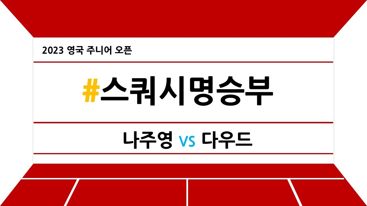 [#스쿼시명승부] 2023 영국 주니어 오픈 나주영 vs 다우드