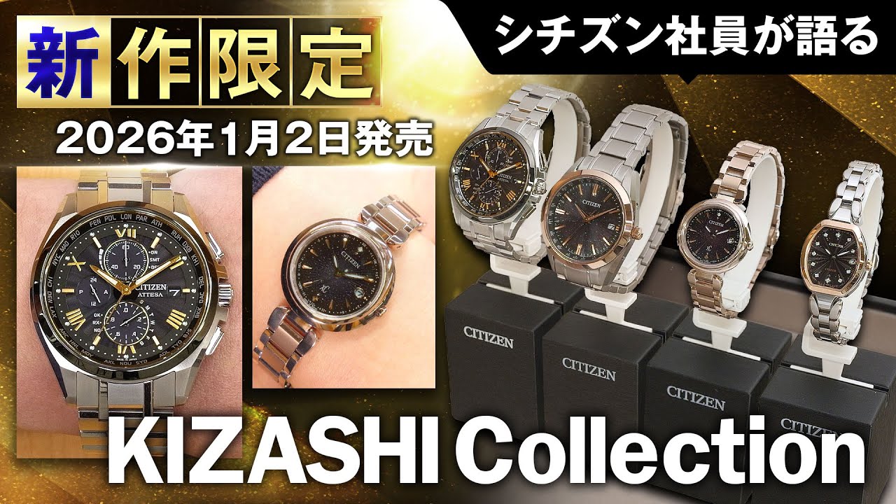 【シチズン社員が限定モデルを語る！】ブランド横断コレクション「KIZASHI Collection」からアテッサ・クロスシー・シチズンコレクション・エクシードの限定モデルをご紹介！｜シチズン時計