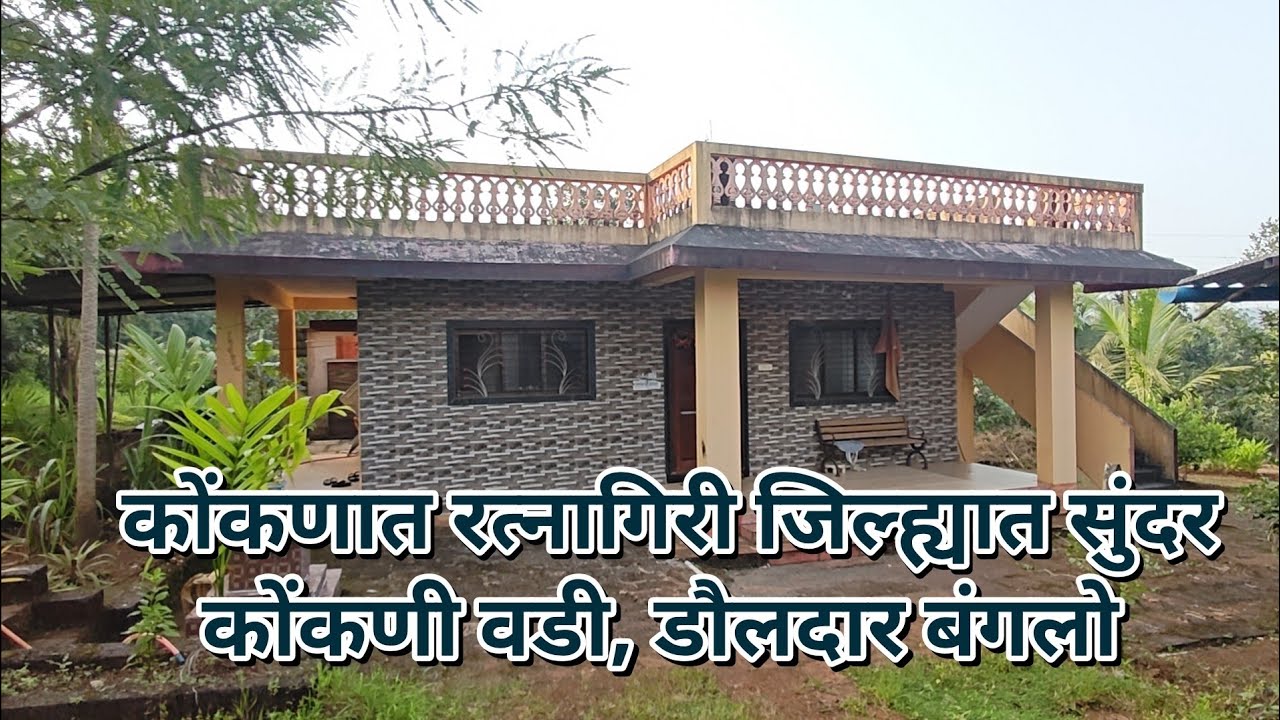 कोंकणात १४.७० गुंठे बिनशेती क्षेत्रात अप्रतिम कोंकणी वाडी विकणे आहे| फक्त ४२ लाखांत!