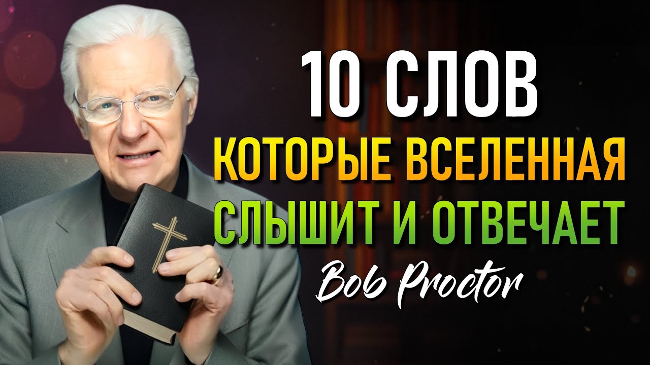 НЕВЕРОЯТНОЕ ОТКРОВЕНИЕ! 10 самых сакральных слов, открывающие пути процветания. (Bob Proctor)