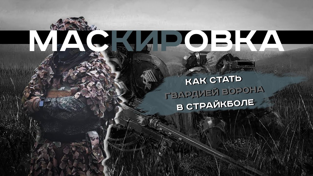 КАК СТАТЬ ГВАРДИЕЙ ВОРОНА В СТРАЙКБОЛЕ. Маскировка, маскировочные элементы и ненужность СИБЗ