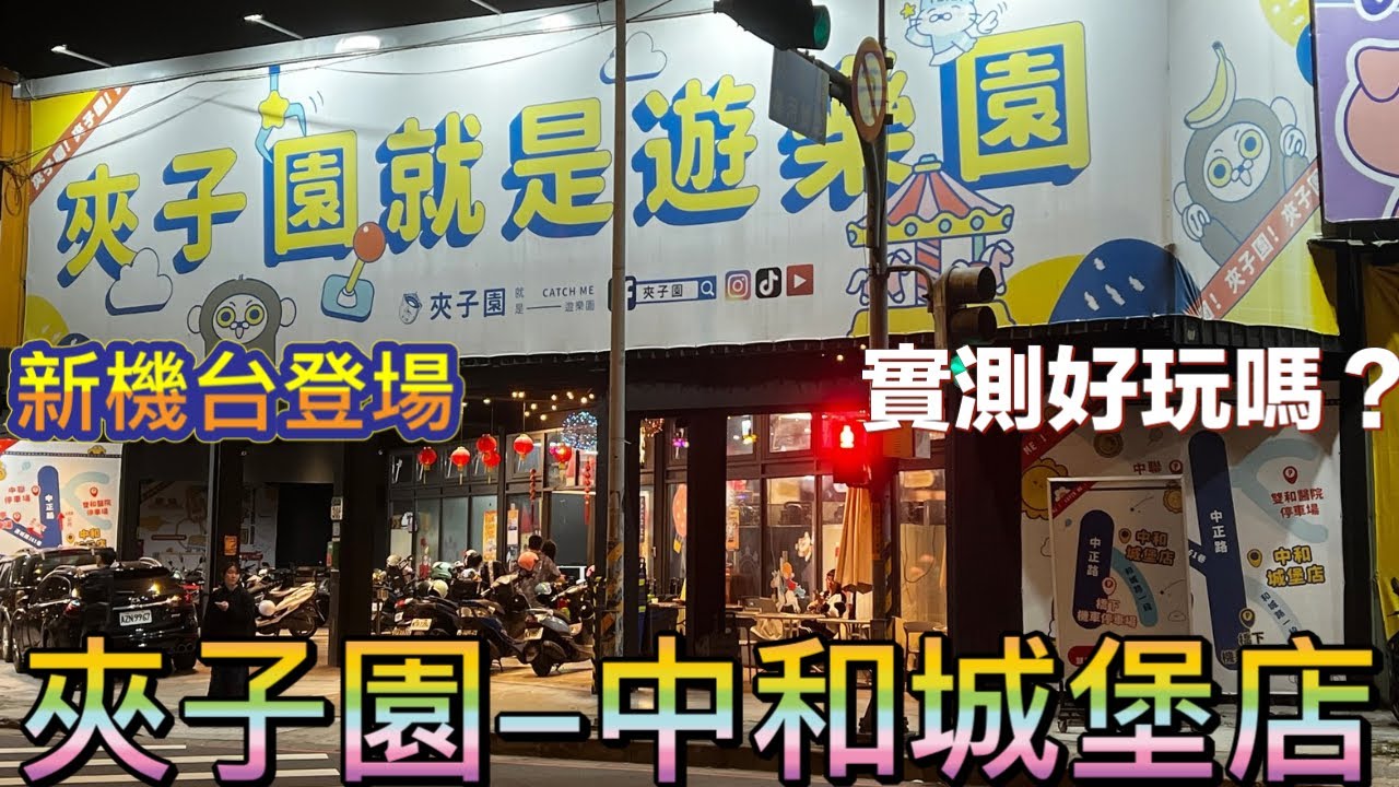 😸天空貓😸 【夾子園中和城堡店】新機台登場，跟我來看看實測狀況，影片後有抽獎，記得觀賞完畢 #夾娃娃 #夾娃娃機 #夾零食 #夾娃娃機零食場 #親子樂園 #零食場 