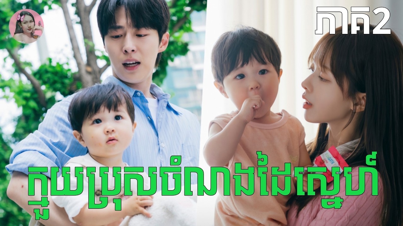 មួយប្រុសចំណងដៃស្នេហ៏ ភាគ2 | Movie review | សម្រាយសាច់រឿង