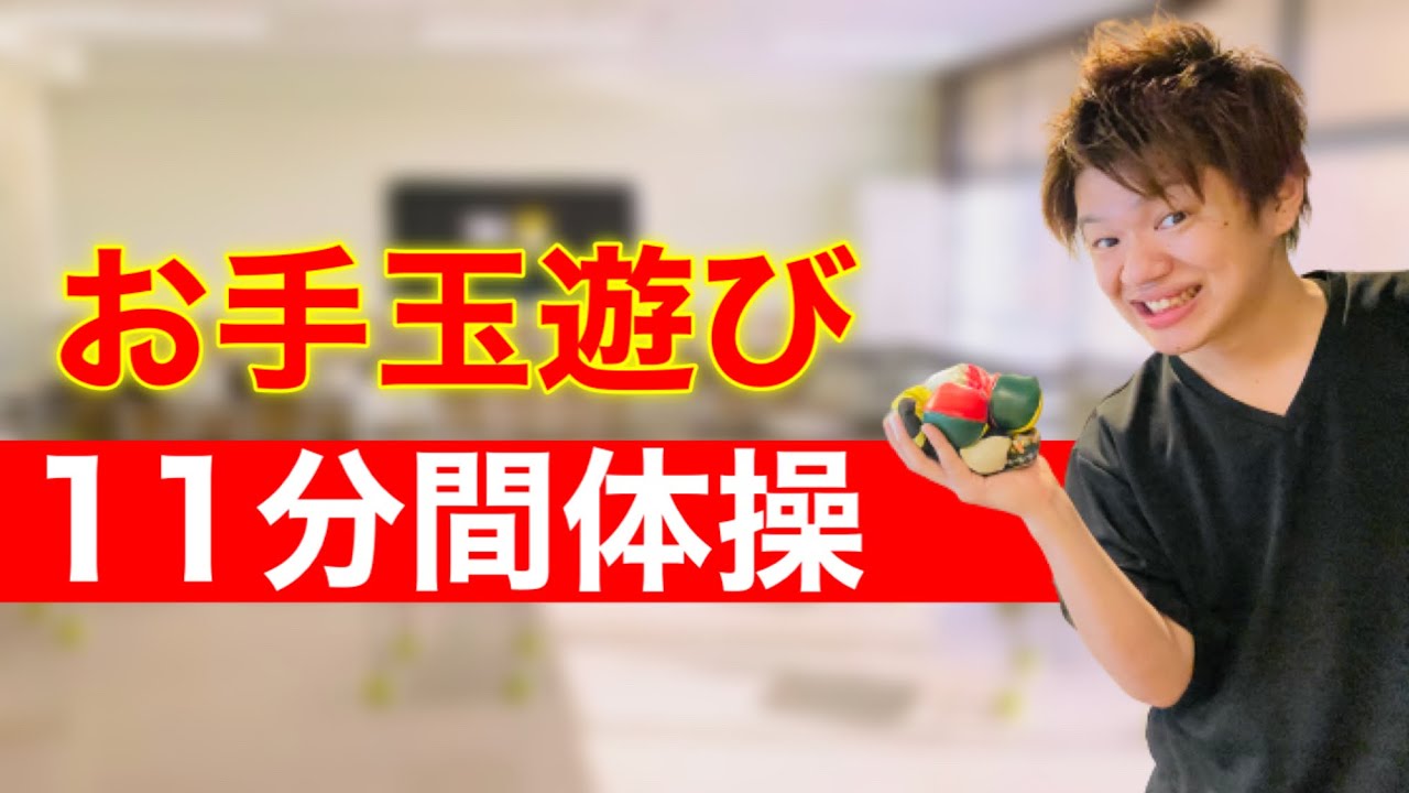 【高齢者向け】流しながらできる！お手玉を使った11分間体操【介護予防】