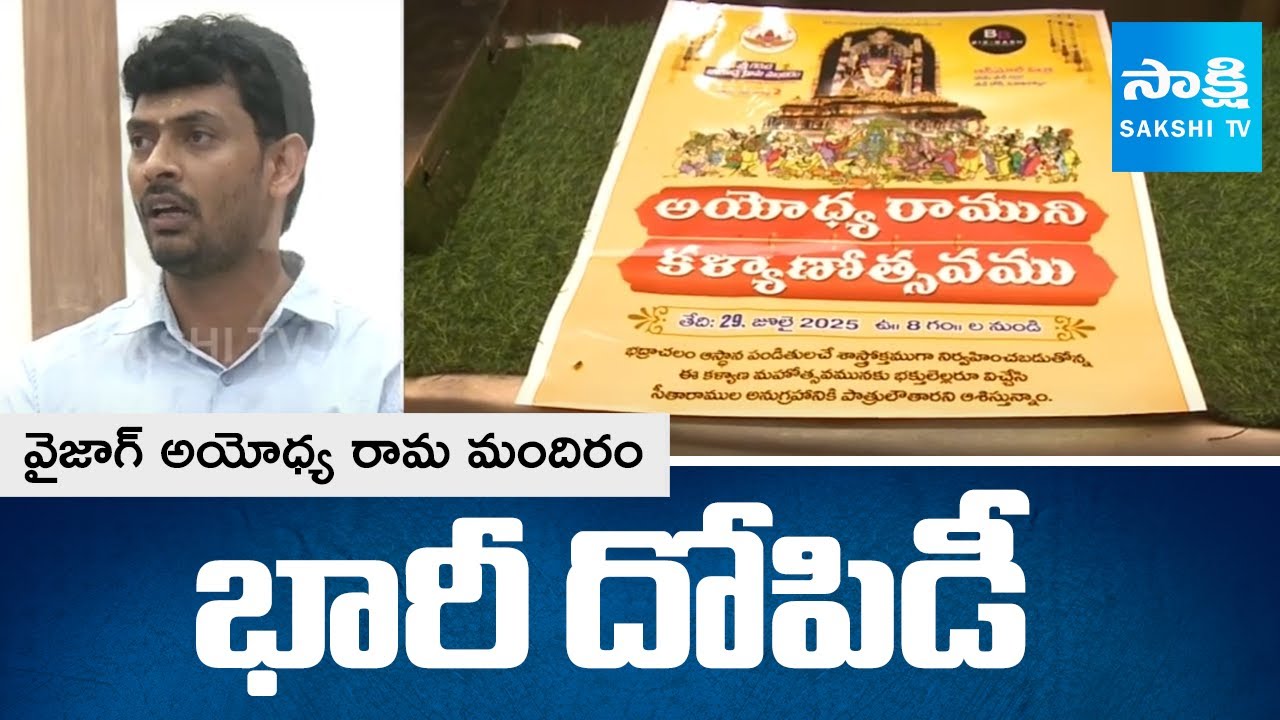 Big Twist In Garuda Ayodhya Ram Mandir in Vizag | Andhra Pradesh @SakshiTV