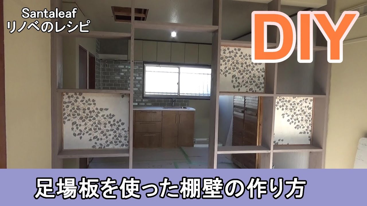 【DIYリノベーション】壁？棚？足場板でキッチンとリビングの間仕切り壁を作る