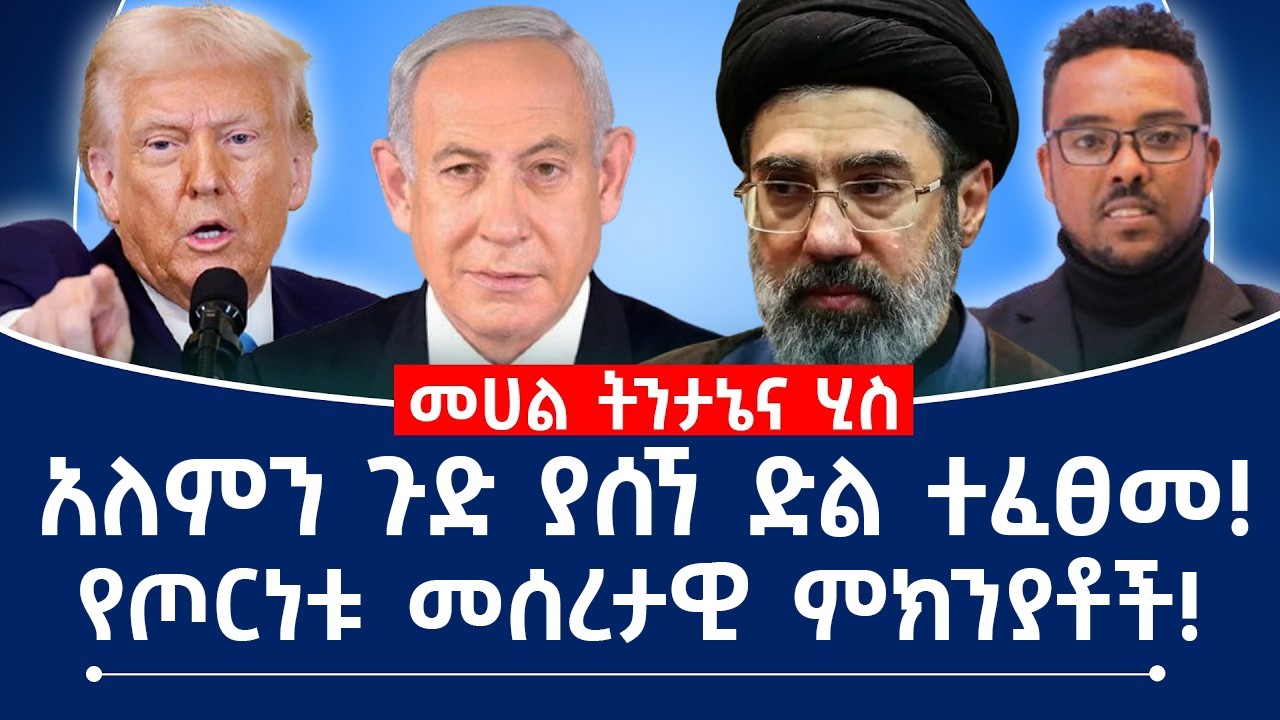 አለምን ጉድ ያሰኘ ድል ተፈፀመ! የጦርነቱ መሰረታዊ ምክንያቶች!