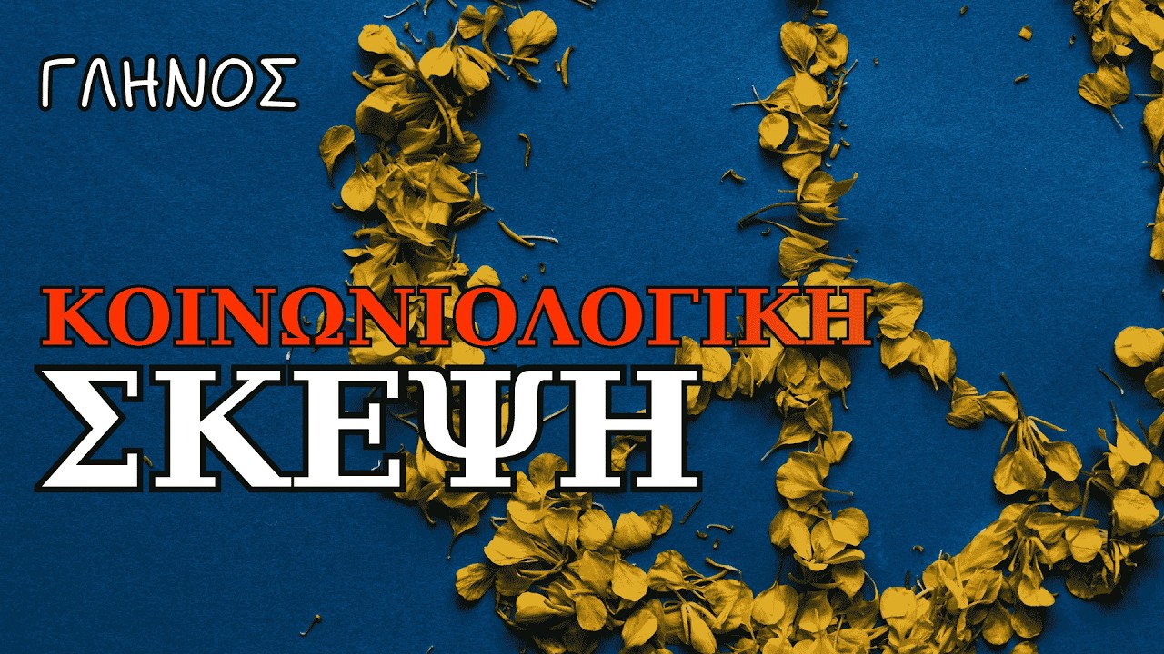 Η κοινωνιολογική σκέψη | ΔΗΜΗΤΡΗ ΓΛΗΝΟΥ - Η τριλογία του πολέμου | Διαβάζει η Νάγια Νομικού